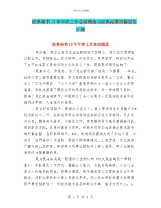 经典秘书13年年终工作总结精选与经典结婚祝福短信汇编