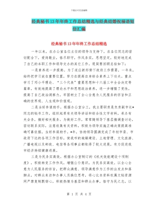 经典秘书13年年终工作总结精选与经典结婚祝福语短信汇编