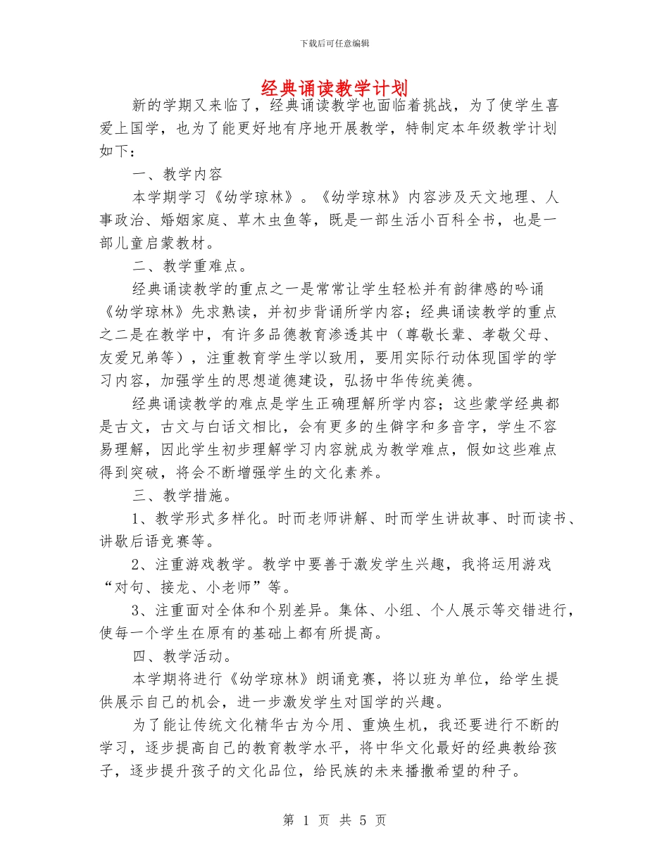 经典诵读教学计划_第1页