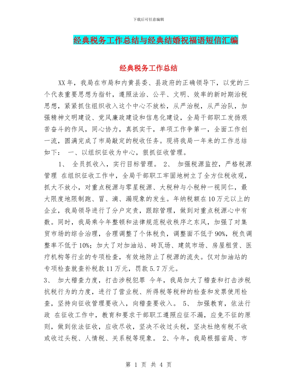 经典税务工作总结与经典结婚祝福语短信汇编_第1页