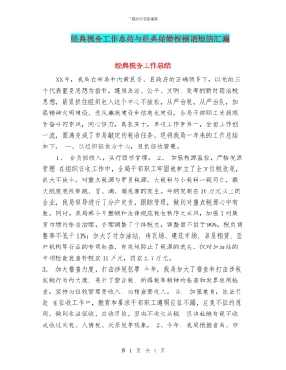 经典税务工作总结与经典结婚祝福语短信汇编