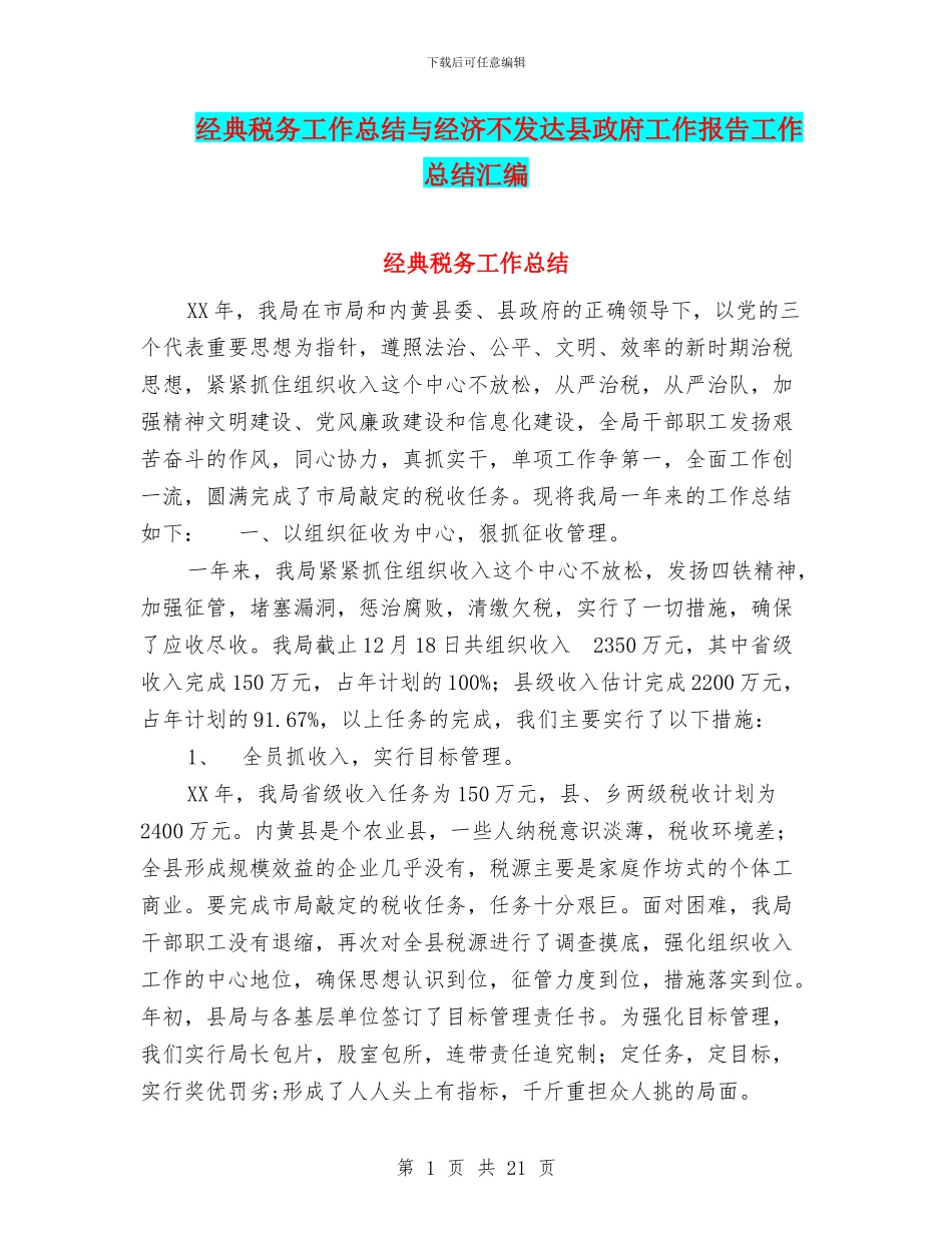 经典税务工作总结与经济不发达县政府工作报告工作总结汇编_第1页