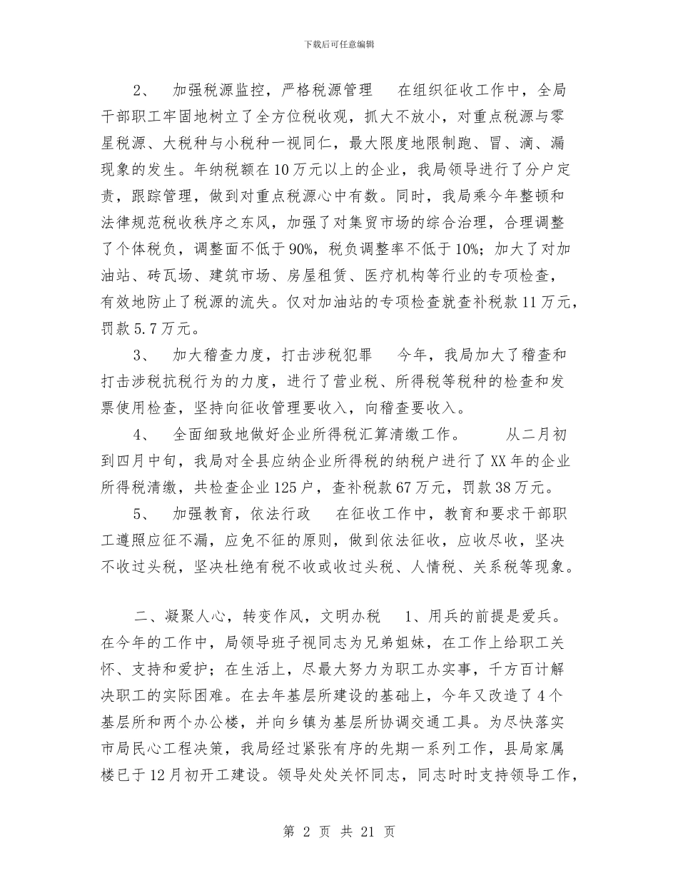 经典税务工作总结与经济不发达县政府工作报告工作总结汇编_第2页