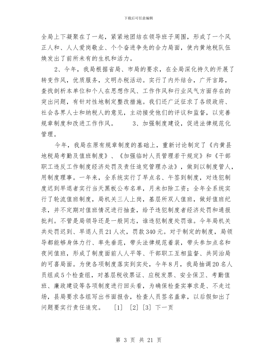 经典税务工作总结与经济不发达县政府工作报告工作总结汇编_第3页