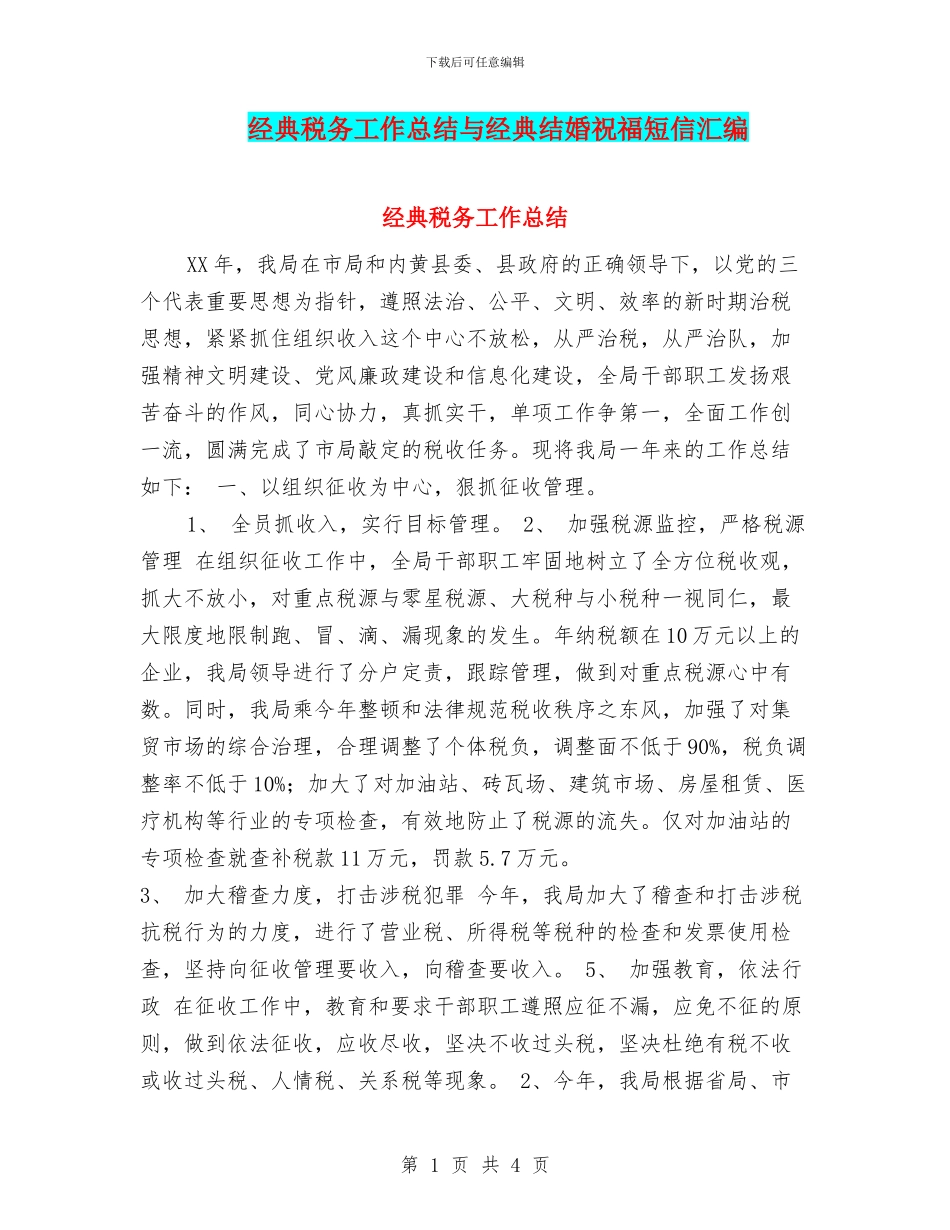 经典税务工作总结与经典结婚祝福短信汇编_第1页