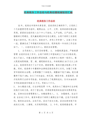 经典税务工作总结与经典结婚祝福短信汇编
