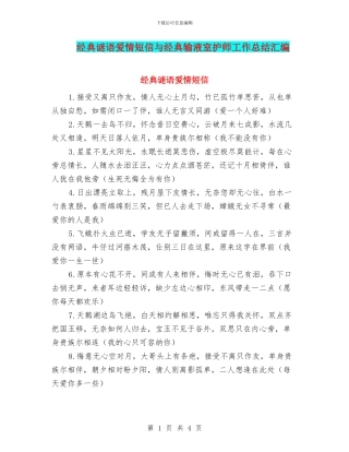 经典谜语爱情短信与经典输液室护师工作总结汇编