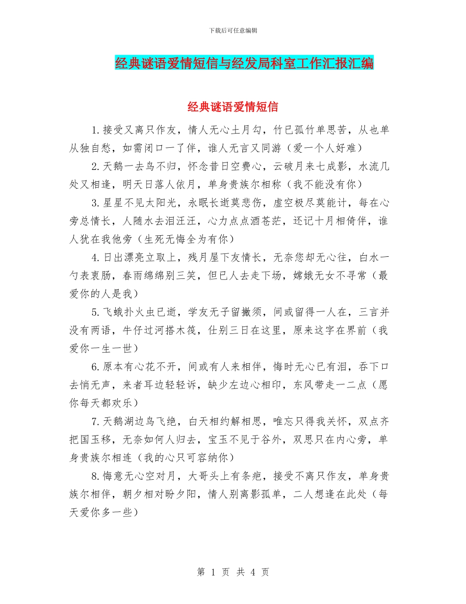 经典谜语爱情短信与经发局科室工作汇报汇编_第1页