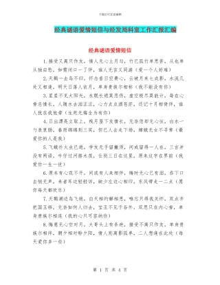 经典谜语爱情短信与经发局科室工作汇报汇编