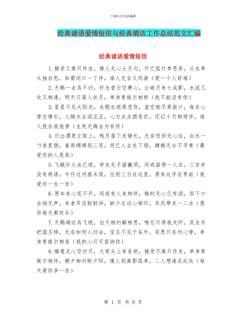 经典谜语爱情短信与经典酒店工作总结范文汇编_第1页