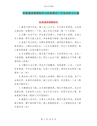 经典谜语爱情短信与经典酒店工作总结范文汇编