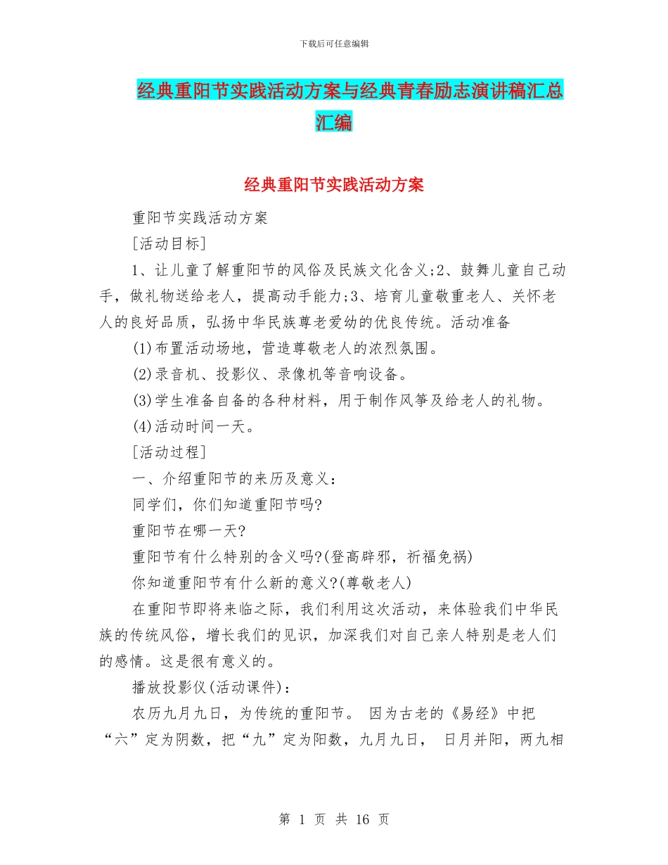 经典重阳节实践活动方案与经典青春励志演讲稿汇总汇编_第1页