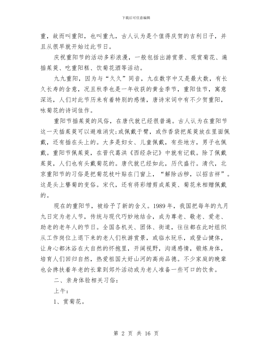 经典重阳节实践活动方案与经典青春励志演讲稿汇总汇编_第2页