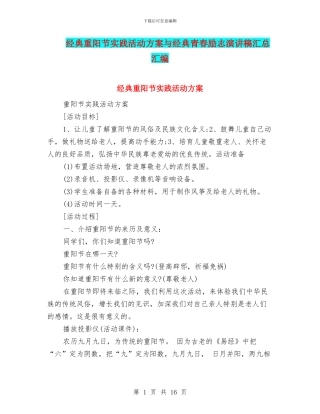 经典重阳节实践活动方案与经典青春励志演讲稿汇总汇编