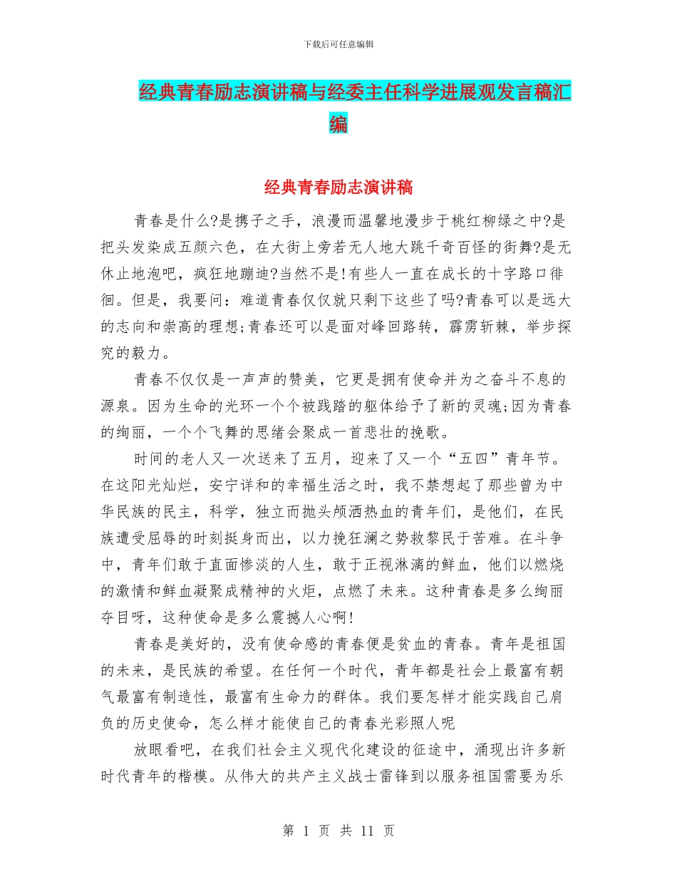 经典青春励志演讲稿与经委主任科学发展观发言稿汇编_第1页