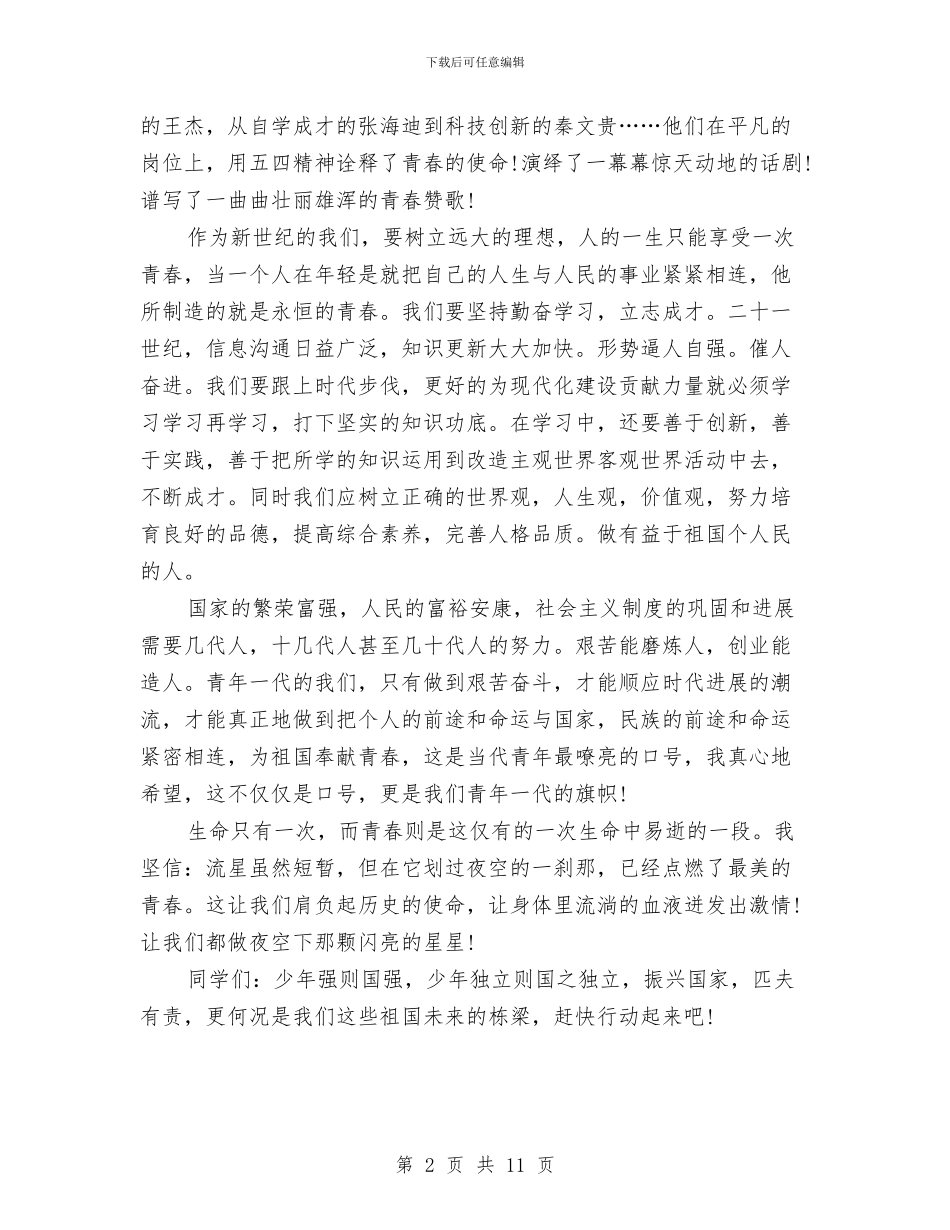 经典青春励志演讲稿与经委主任科学发展观发言稿汇编_第2页
