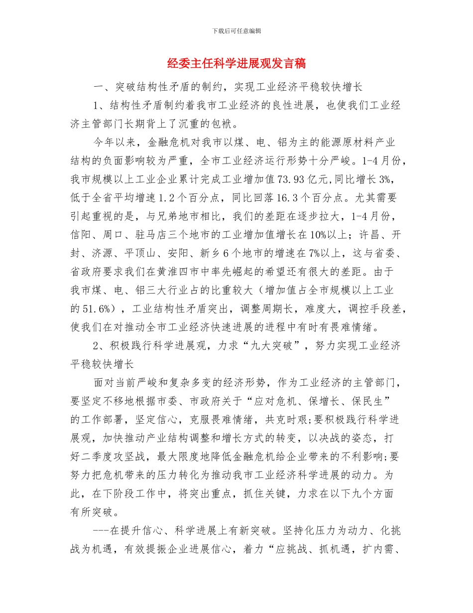 经典青春励志演讲稿与经委主任科学发展观发言稿汇编_第3页