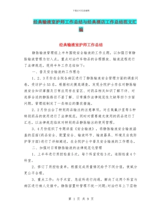 经典输液室护师工作总结与经典酒店工作总结范文汇编