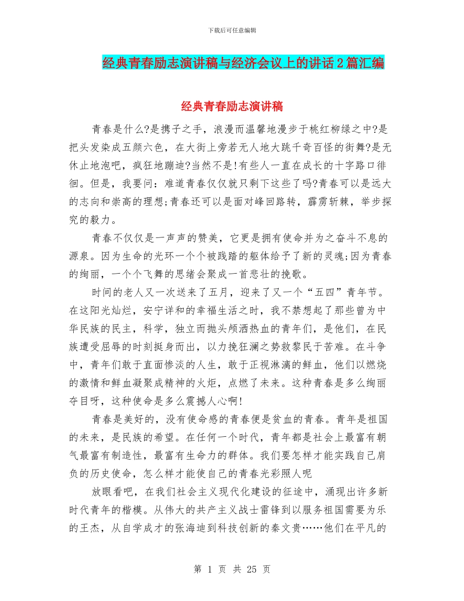 经典青春励志演讲稿与经济会议上的讲话2篇汇编_第1页
