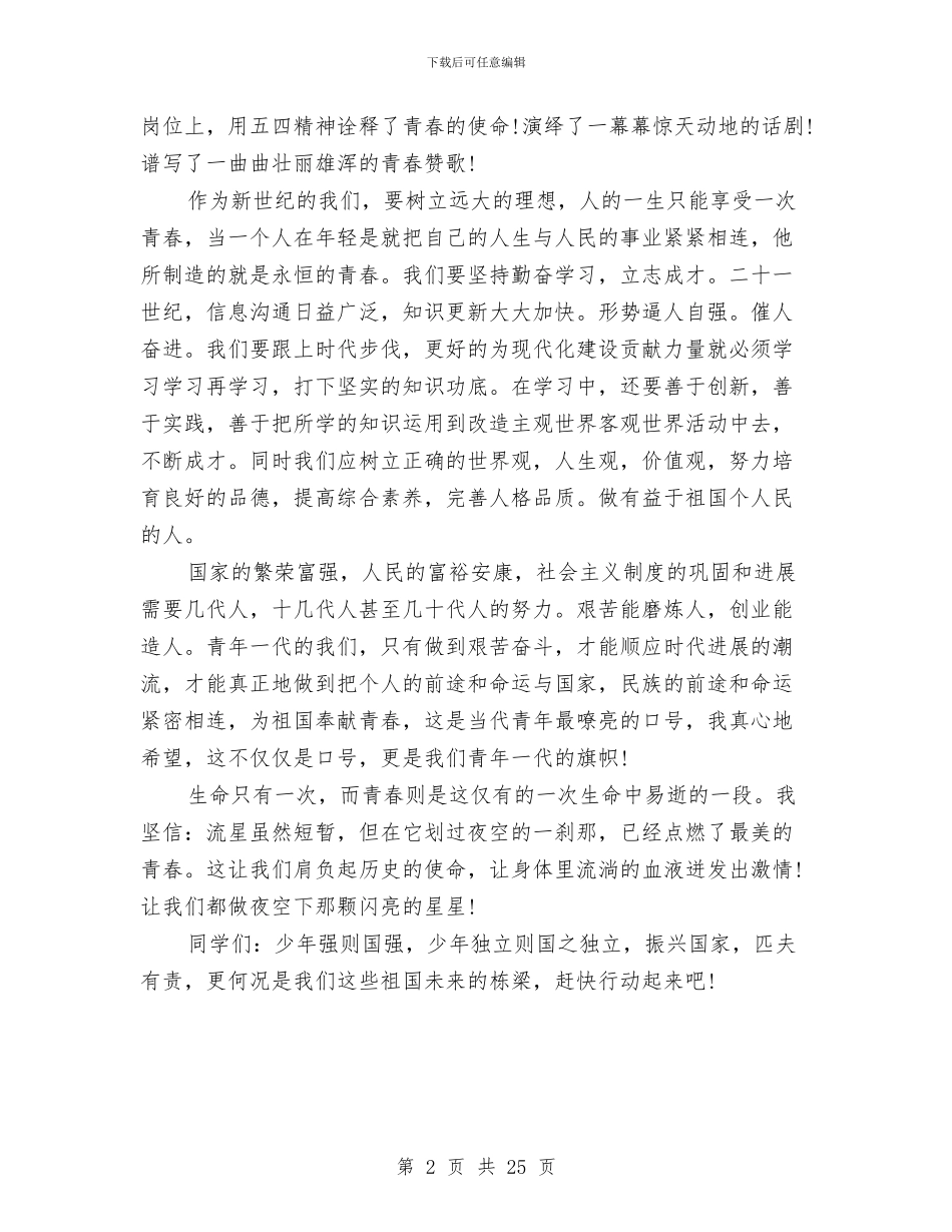 经典青春励志演讲稿与经济会议上的讲话2篇汇编_第2页