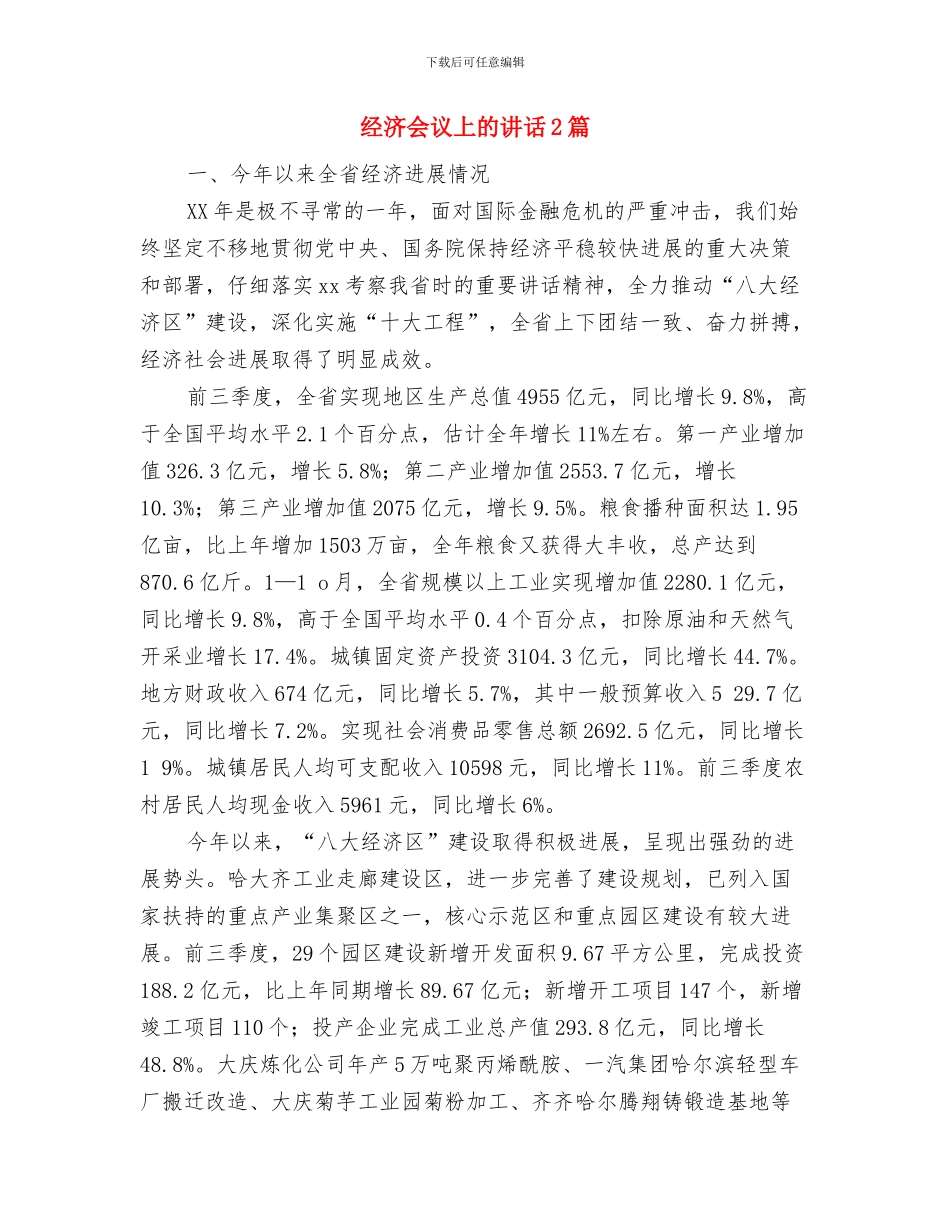 经典青春励志演讲稿与经济会议上的讲话2篇汇编_第3页