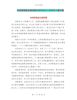 经典青春励志演讲稿与经济会议上的讲话2篇汇编