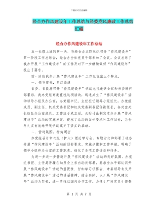 经合办作风建设年工作总结与经委党风廉政工作总结汇编