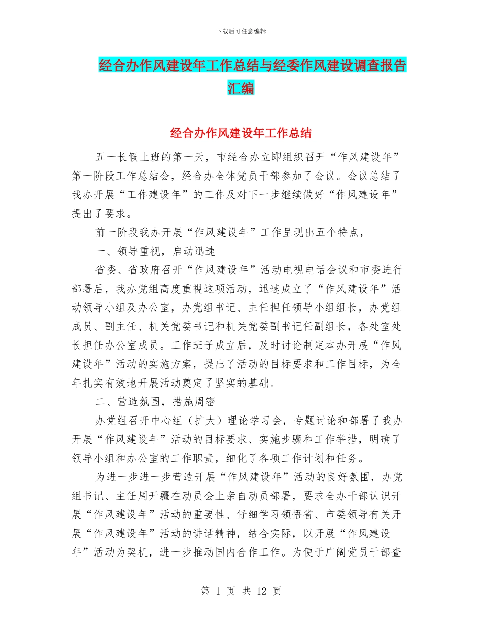 经合办作风建设年工作总结与经委作风建设调查报告汇编_第1页