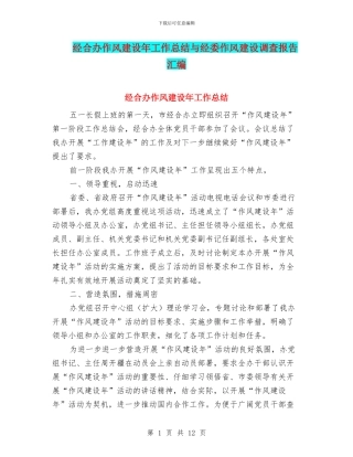 经合办作风建设年工作总结与经委作风建设调查报告汇编