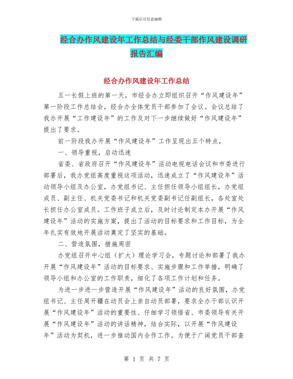 经合办作风建设年工作总结与经委干部作风建设调研报告汇编_第1页