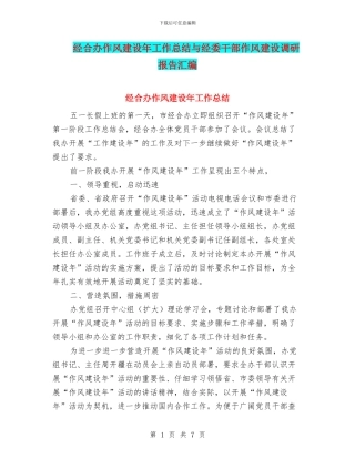 经合办作风建设年工作总结与经委干部作风建设调研报告汇编