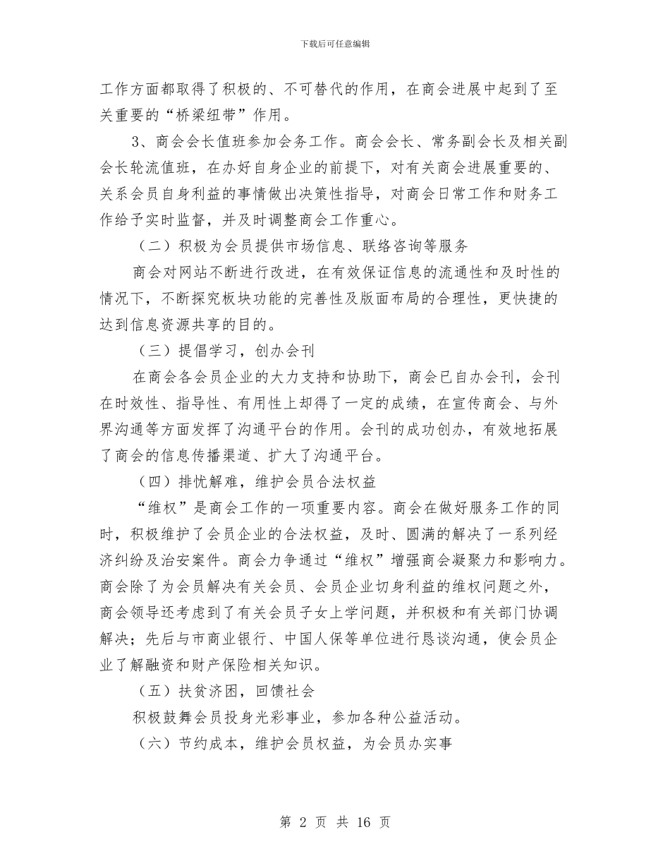经商异地商会会长就职庆典演讲稿与经委践行科学发展观发言稿汇编_第2页
