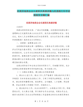 经商异地商会会长就职庆典演讲稿与经委践行科学发展观发言稿汇编