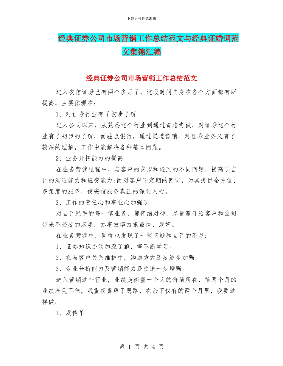 经典证券公司市场营销工作总结范文与经典证婚词范文集锦汇编_第1页