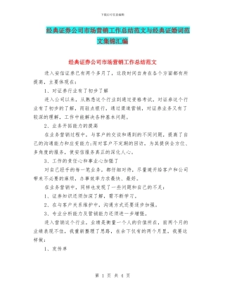 经典证券公司市场营销工作总结范文与经典证婚词范文集锦汇编