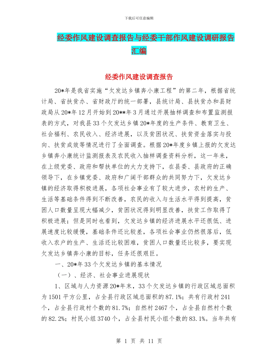 经委作风建设调查报告与经委干部作风建设调研报告汇编_第1页