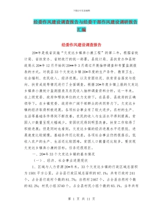经委作风建设调查报告与经委干部作风建设调研报告汇编