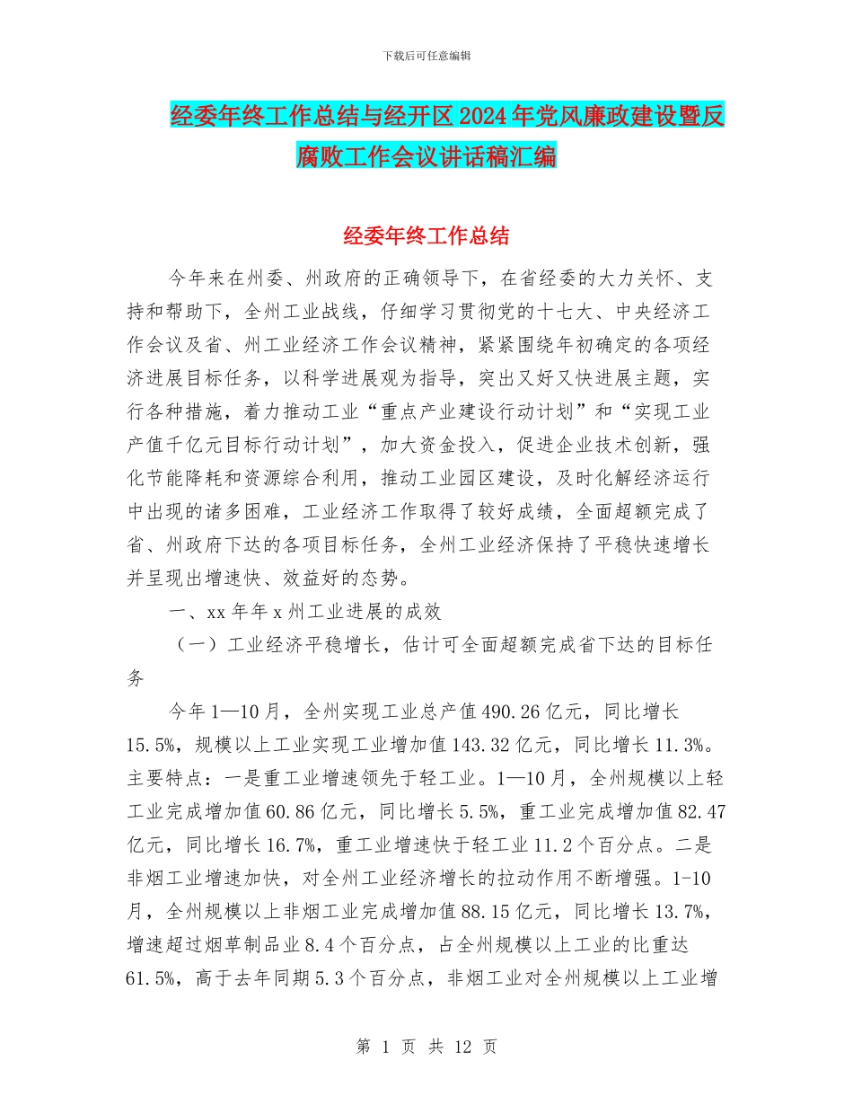 经委年终工作总结与经开区2024年党风廉政建设暨反腐败工作会议讲话稿汇编_第1页