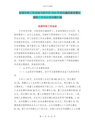 经委年终工作总结与经开区2024年党风廉政建设暨反腐败工作会议讲话稿汇编