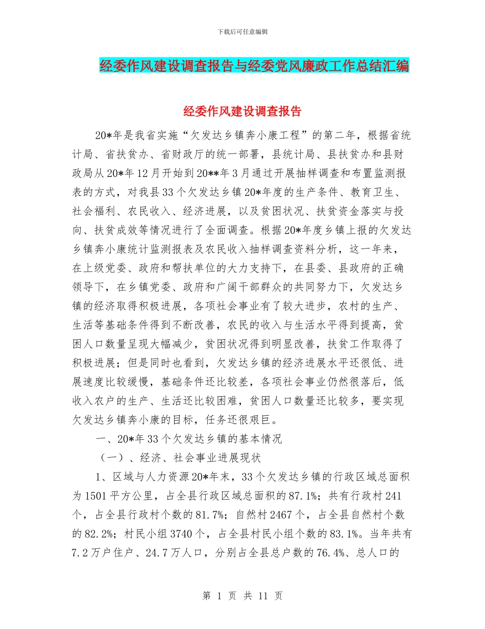 经委作风建设调查报告与经委党风廉政工作总结汇编_第1页