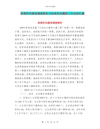 经委作风建设调查报告与经委党风廉政工作总结汇编
