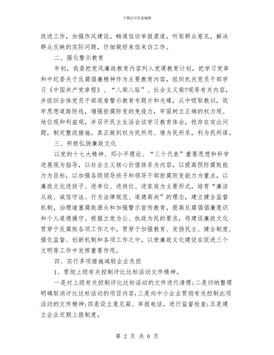 经委党风廉政工作总结与经委干部作风建设调研报告汇编_第2页