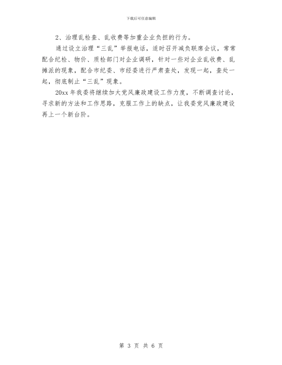 经委党风廉政工作总结与经委干部作风建设调研报告汇编_第3页