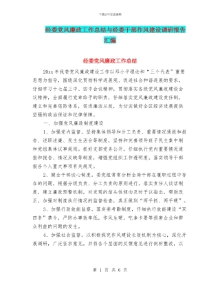 经委党风廉政工作总结与经委干部作风建设调研报告汇编