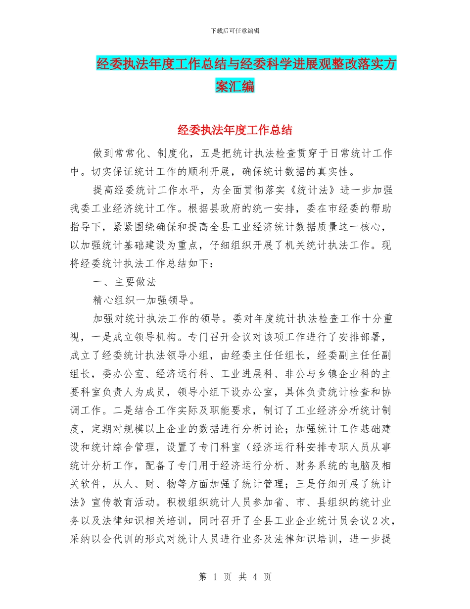 经委执法年度工作总结与经委科学发展观整改落实方案汇编_第1页