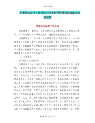 经委执法年度工作总结与经委科学发展观整改落实方案汇编