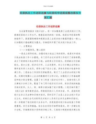 经委执法工作述职述廉与经委科学发展观整改落实方案汇编