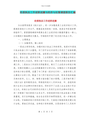 经委执法工作述职述廉与经济与社情调查报告汇编