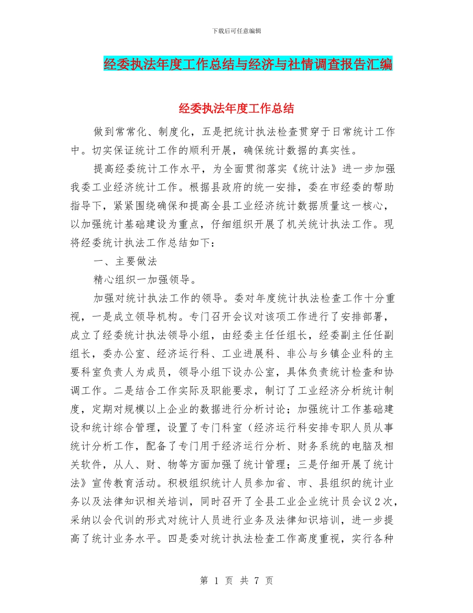 经委执法年度工作总结与经济与社情调查报告汇编_第1页
