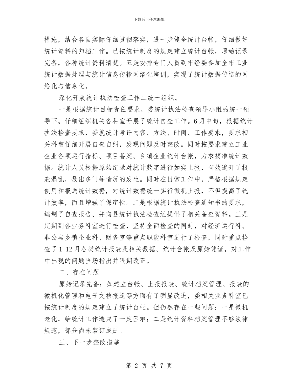经委执法年度工作总结与经济与社情调查报告汇编_第2页